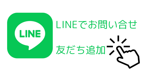 LINEでお問合せ