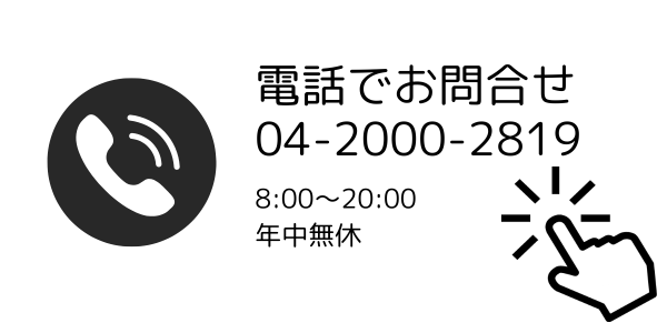 電話でお問合せ