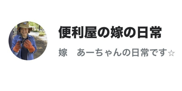 便利屋の嫁の日常ブログ